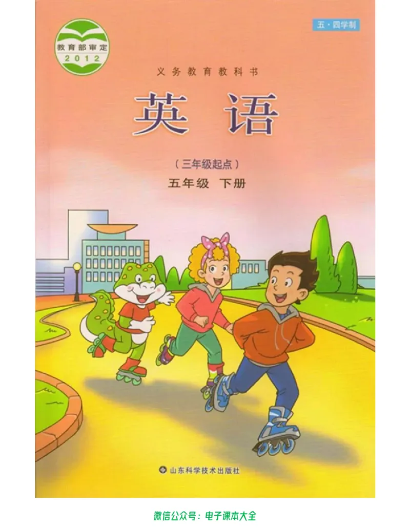 《鲁科版5年级英语下册高清教材_光塔笔记小学教辅_2025秋电子课本小学科目-新教材_全部版本•小学英语电子课本_鲁科版小学英语电子课本》第1页预览