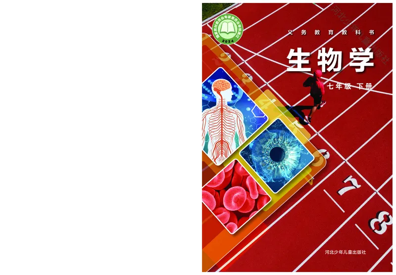 《冀少版7年级生物下册高清教材_2025秋电子课本初中科目-新教材_全部版本•初中生物电子课本_冀少版初中生物电子课本》第1页预览