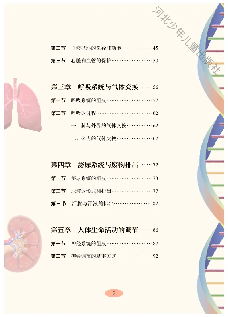 《冀少版7年级生物下册高清教材_2025秋电子课本初中科目-新教材_全部版本•初中生物电子课本_冀少版初中生物电子课本》第5页预览