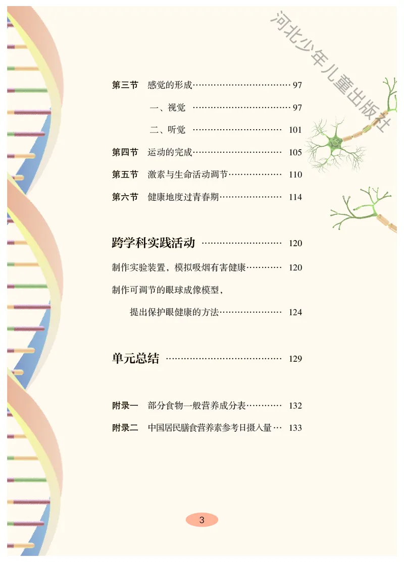 《冀少版7年级生物下册高清教材_2025秋电子课本初中科目-新教材_全部版本•初中生物电子课本_冀少版初中生物电子课本》第6页预览