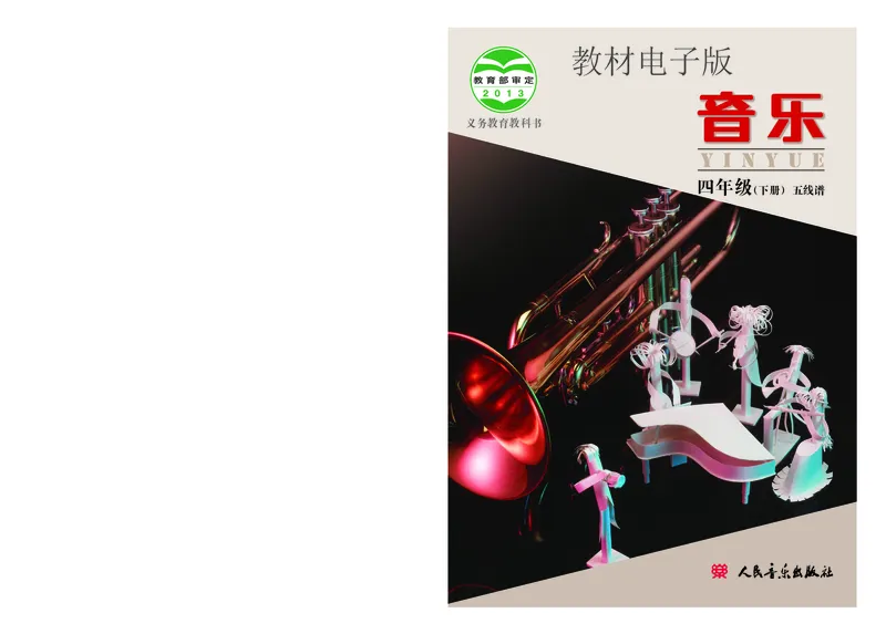 《四年级下册音乐北京版（五线谱）电子课本_光塔笔记小学教辅_2025秋电子课本小学科目-新教材_全部版本•小学音乐电子课本_北京版小学音乐电子课本》第1页预览