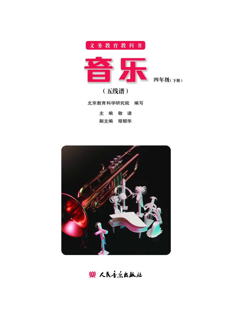 《四年级下册音乐北京版（五线谱）电子课本_光塔笔记小学教辅_2025秋电子课本小学科目-新教材_全部版本•小学音乐电子课本_北京版小学音乐电子课本》第2页预览