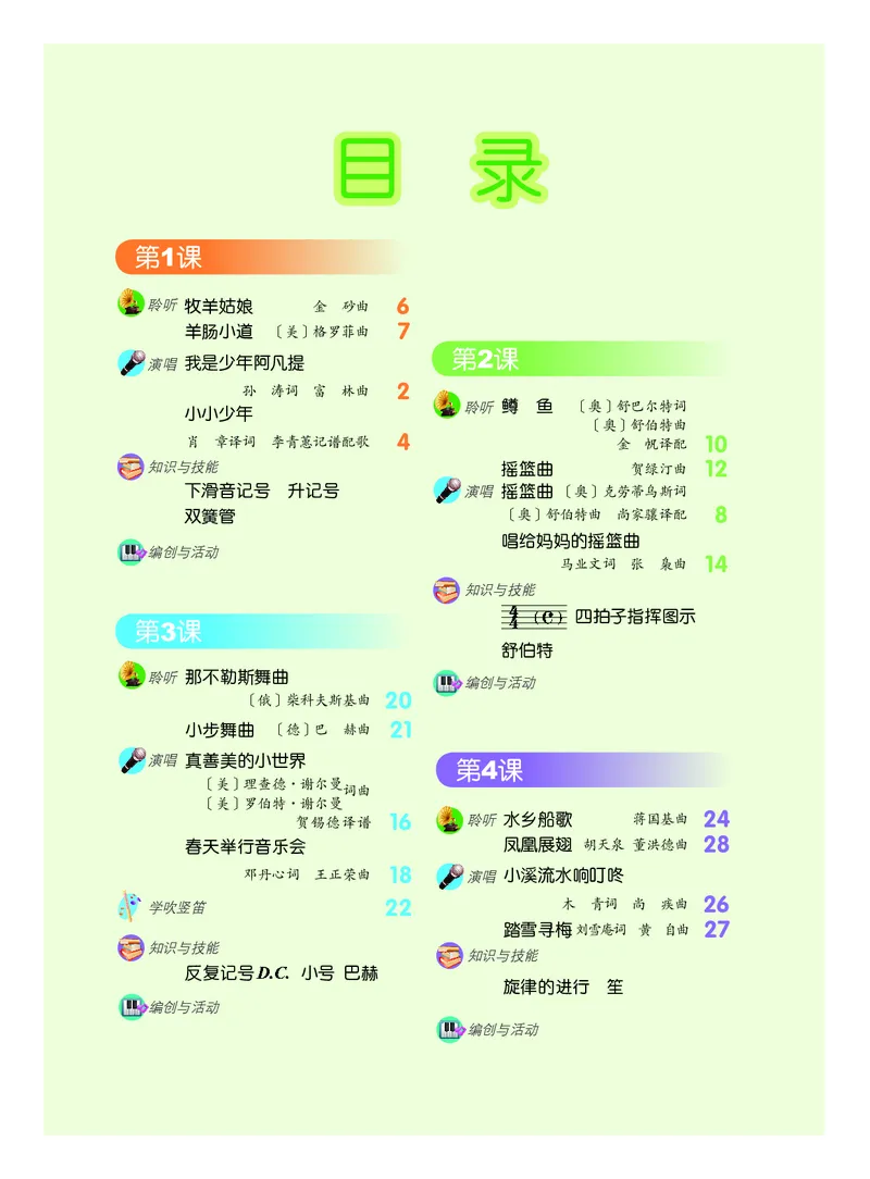 《四年级下册音乐北京版（五线谱）电子课本_光塔笔记小学教辅_2025秋电子课本小学科目-新教材_全部版本•小学音乐电子课本_北京版小学音乐电子课本》第3页预览