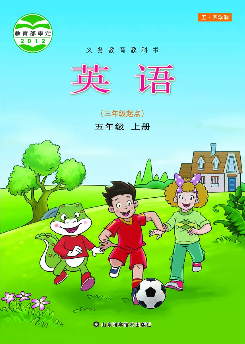 《鲁科版5年级英语上册高清教材_光塔笔记小学教辅_2025秋电子课本小学科目-新教材_全部版本•小学英语电子课本_鲁科版小学英语电子课本》第1页预览