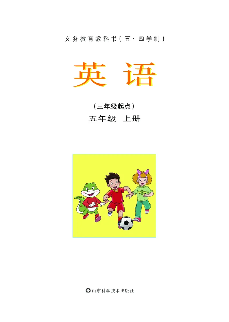 《鲁科版5年级英语上册高清教材_光塔笔记小学教辅_2025秋电子课本小学科目-新教材_全部版本•小学英语电子课本_鲁科版小学英语电子课本》第2页预览