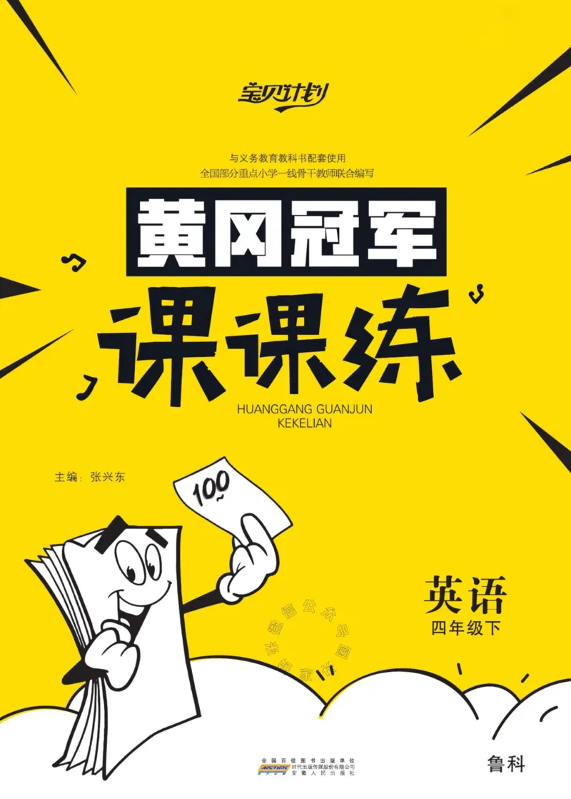 《002.鲁科版英语黄冈冠军课课练四年级下册（有答案）公众号：米妈家长圈_小学1-6年级全科全套_1-6年级全科下册_四年级_其他补充资料_英语鲁科版资料》第1页预览