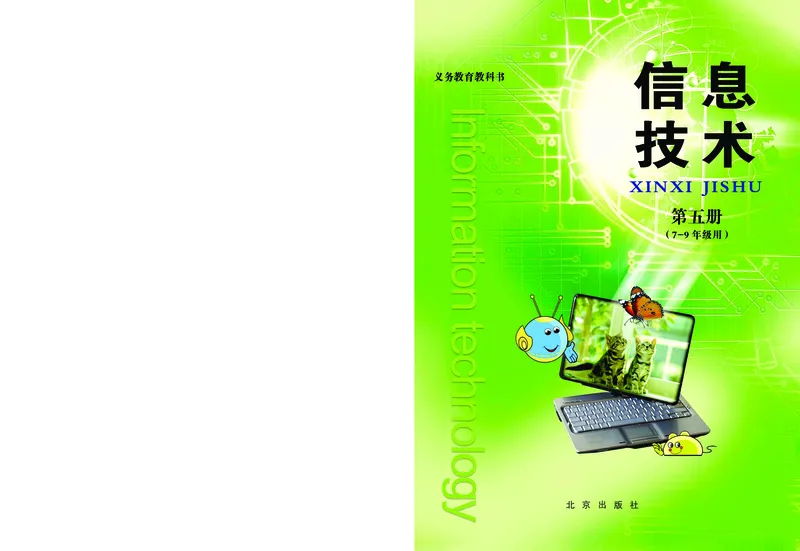 《信息技术五册》第1页预览