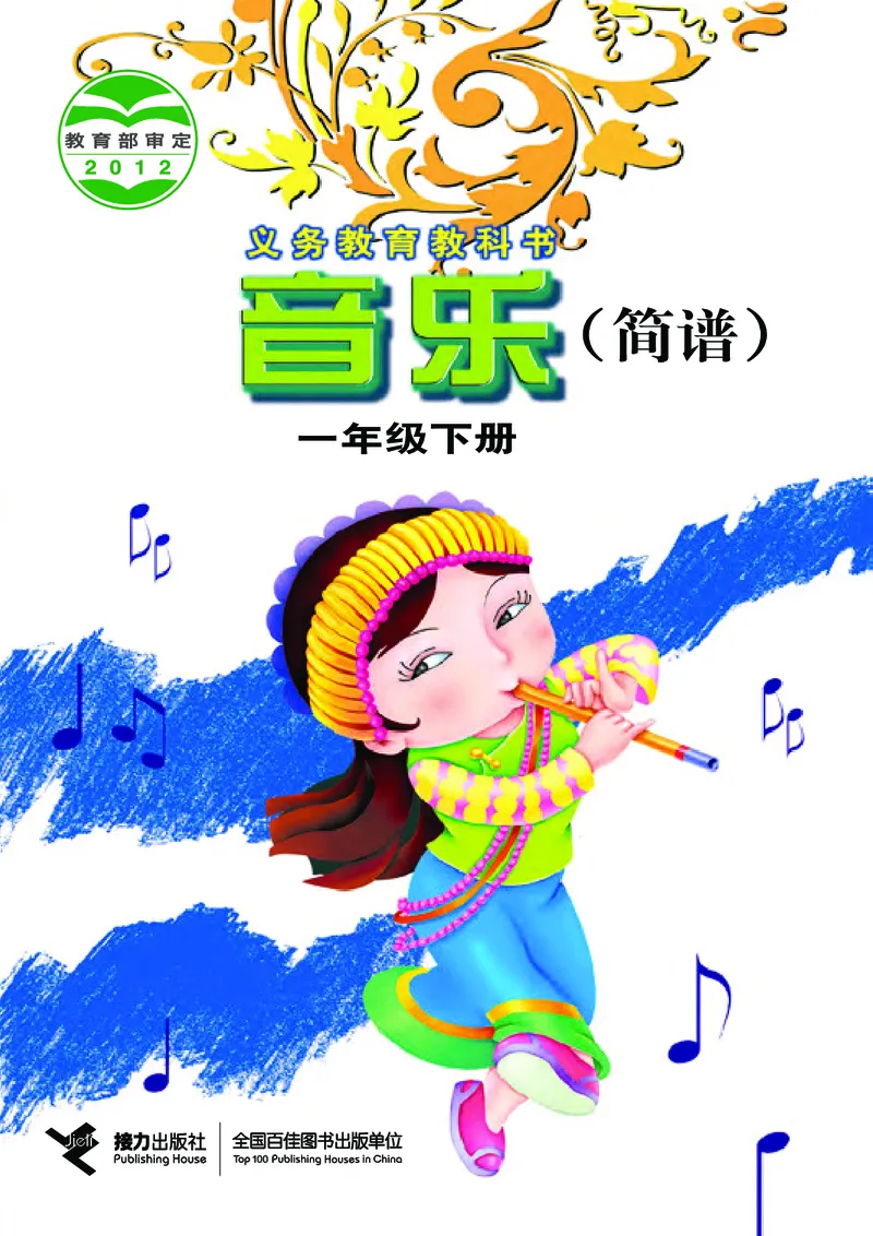 《接力社1年级音乐下册高清教材_光塔笔记小学教辅_2025秋电子课本小学科目-新教材_全部版本•小学音乐电子课本_接力社小学音乐电子课本》第1页预览