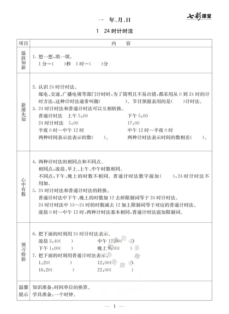 《003.冀教版数学三年级下册预习单（有答案）公众号：米妈家长圈_小学1-6年级全科全套_1-6年级全科下册_三年级_其他补充资料_数学冀教版资料》第1页预览