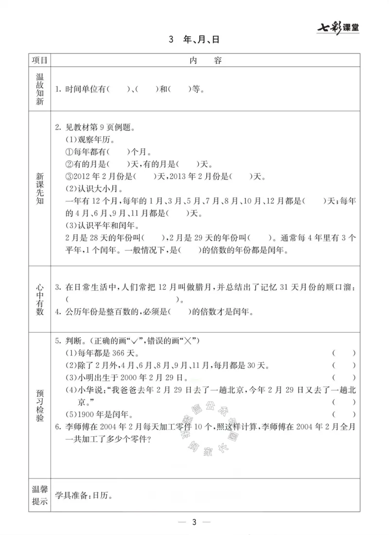 《003.冀教版数学三年级下册预习单（有答案）公众号：米妈家长圈_小学1-6年级全科全套_1-6年级全科下册_三年级_其他补充资料_数学冀教版资料》第3页预览
