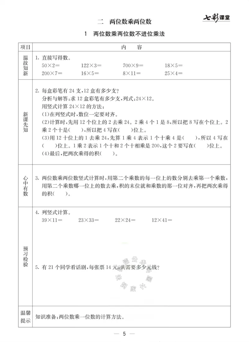 《003.冀教版数学三年级下册预习单（有答案）公众号：米妈家长圈_小学1-6年级全科全套_1-6年级全科下册_三年级_其他补充资料_数学冀教版资料》第5页预览