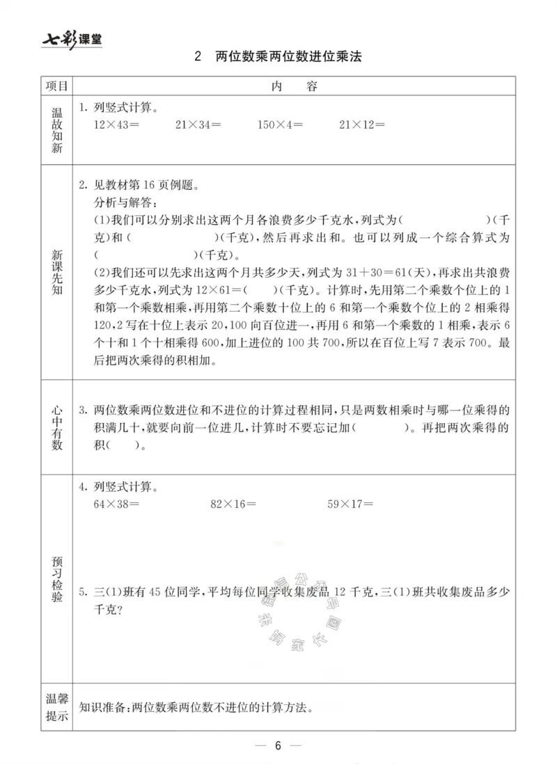 《003.冀教版数学三年级下册预习单（有答案）公众号：米妈家长圈_小学1-6年级全科全套_1-6年级全科下册_三年级_其他补充资料_数学冀教版资料》第6页预览