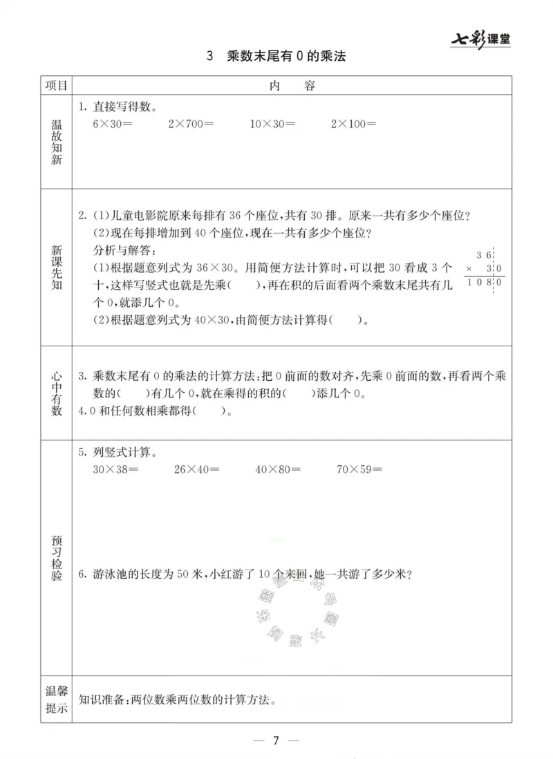 《003.冀教版数学三年级下册预习单（有答案）公众号：米妈家长圈_小学1-6年级全科全套_1-6年级全科下册_三年级_其他补充资料_数学冀教版资料》第7页预览