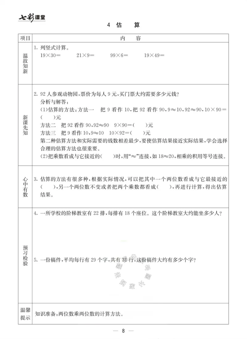 《003.冀教版数学三年级下册预习单（有答案）公众号：米妈家长圈_小学1-6年级全科全套_1-6年级全科下册_三年级_其他补充资料_数学冀教版资料》第8页预览