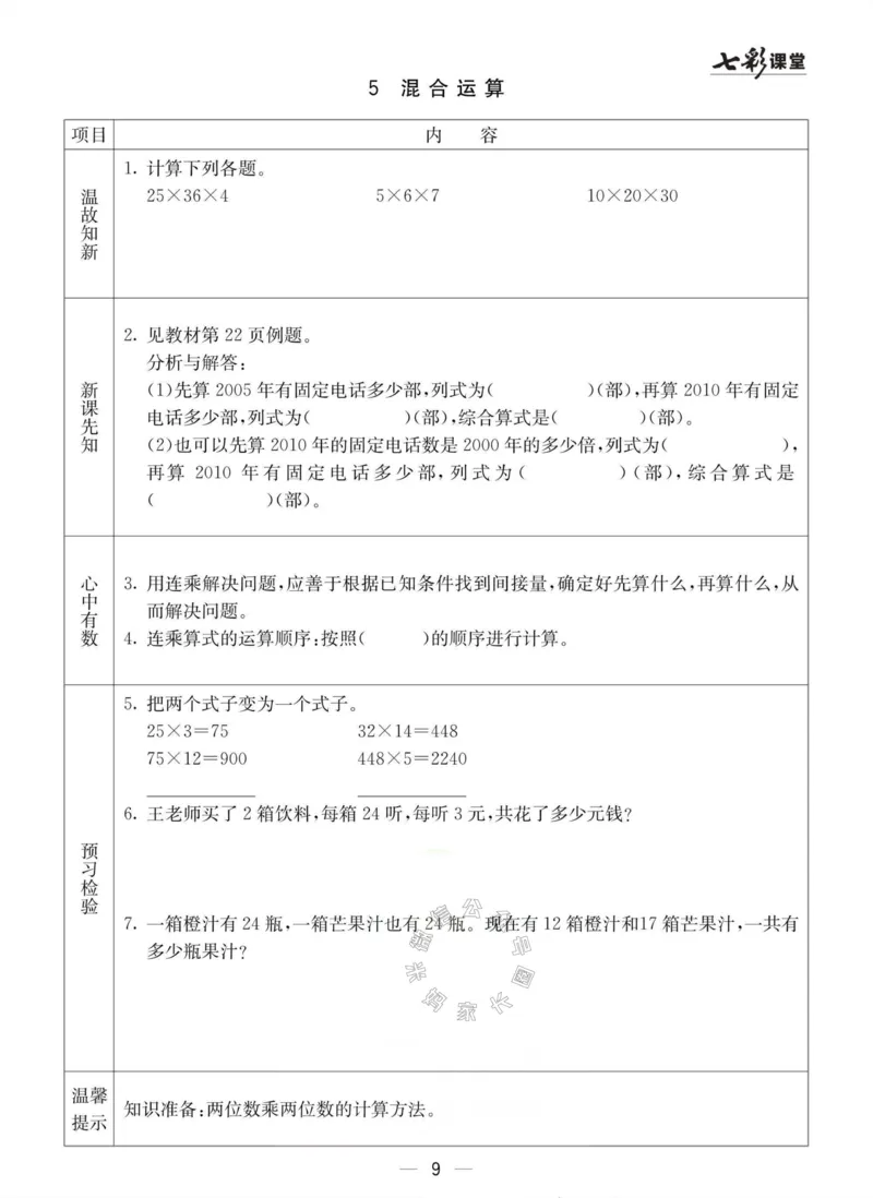 《003.冀教版数学三年级下册预习单（有答案）公众号：米妈家长圈_小学1-6年级全科全套_1-6年级全科下册_三年级_其他补充资料_数学冀教版资料》第9页预览