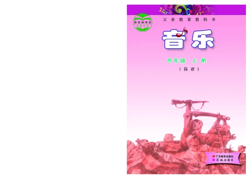 《粤教版4年级音乐上册高清教材_光塔笔记小学教辅_2025秋电子课本小学科目-新教材_全部版本•小学音乐电子课本_粤教版小学音乐电子课本》第1页预览