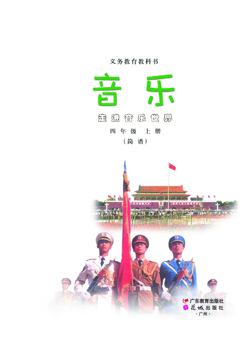 《粤教版4年级音乐上册高清教材_光塔笔记小学教辅_2025秋电子课本小学科目-新教材_全部版本•小学音乐电子课本_粤教版小学音乐电子课本》第2页预览