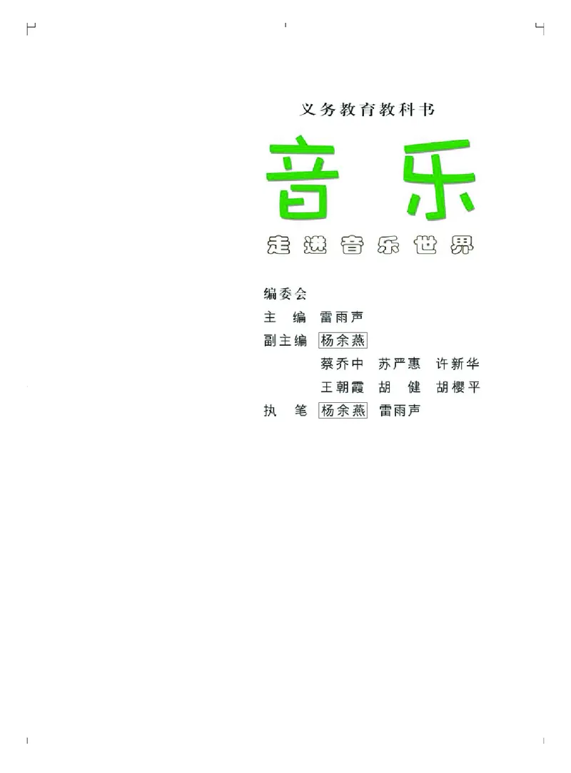 《粤教版4年级音乐上册高清教材_光塔笔记小学教辅_2025秋电子课本小学科目-新教材_全部版本•小学音乐电子课本_粤教版小学音乐电子课本》第4页预览
