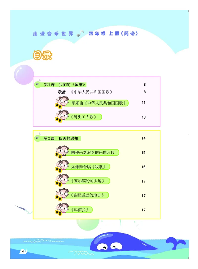 《粤教版4年级音乐上册高清教材_光塔笔记小学教辅_2025秋电子课本小学科目-新教材_全部版本•小学音乐电子课本_粤教版小学音乐电子课本》第5页预览