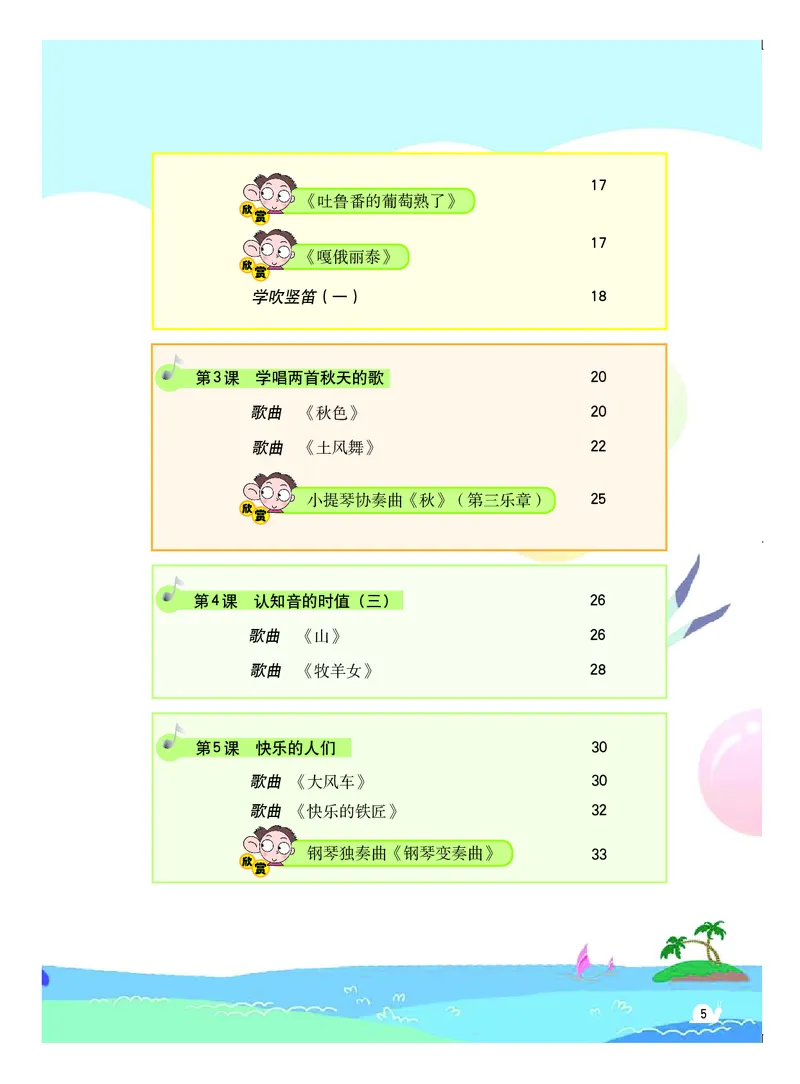 《粤教版4年级音乐上册高清教材_光塔笔记小学教辅_2025秋电子课本小学科目-新教材_全部版本•小学音乐电子课本_粤教版小学音乐电子课本》第6页预览