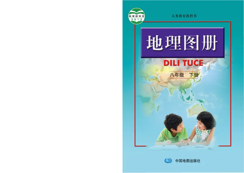 《人教版八年级下册地理图册电子课本_2025秋电子课本初中科目-新教材_全部版本•初中地理电子课本_全部版本-初中地理-图册_人教版》第1页预览