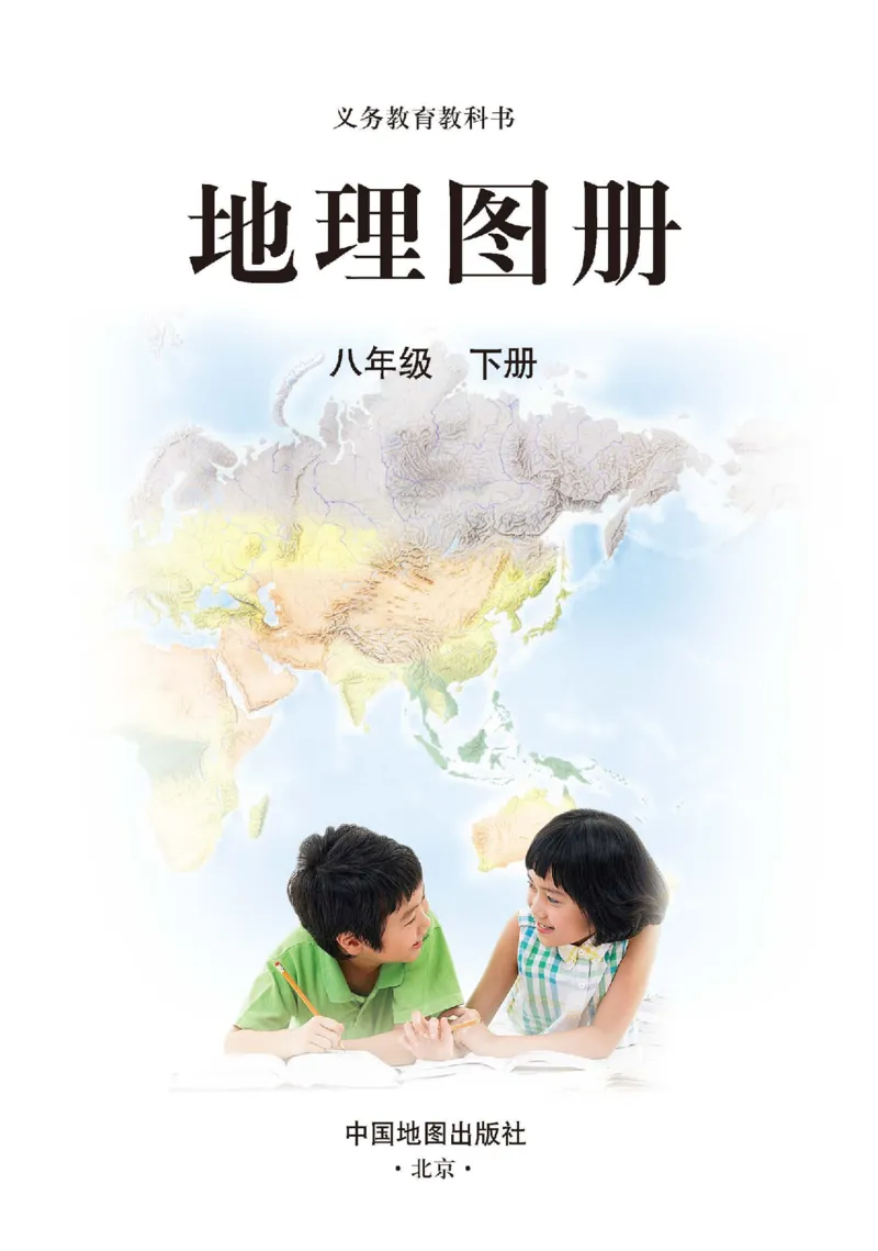 《人教版八年级下册地理图册电子课本_2025秋电子课本初中科目-新教材_全部版本•初中地理电子课本_全部版本-初中地理-图册_人教版》第2页预览
