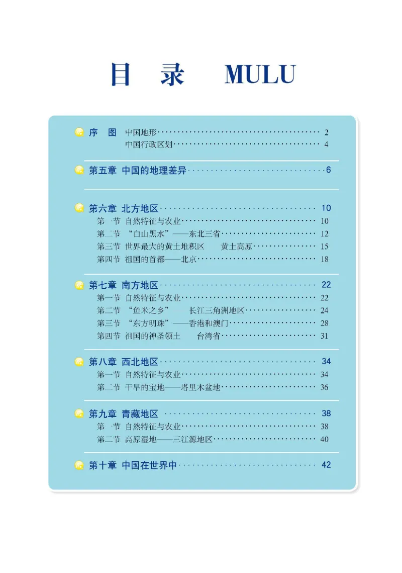 《人教版八年级下册地理图册电子课本_2025秋电子课本初中科目-新教材_全部版本•初中地理电子课本_全部版本-初中地理-图册_人教版》第4页预览
