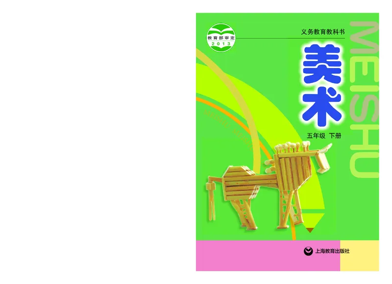 《沪教版5年级美术下册高清教材_光塔笔记小学教辅_2025秋电子课本小学科目-新教材_全部版本•小学美术电子课本_沪教版小学美术电子课本》第1页预览