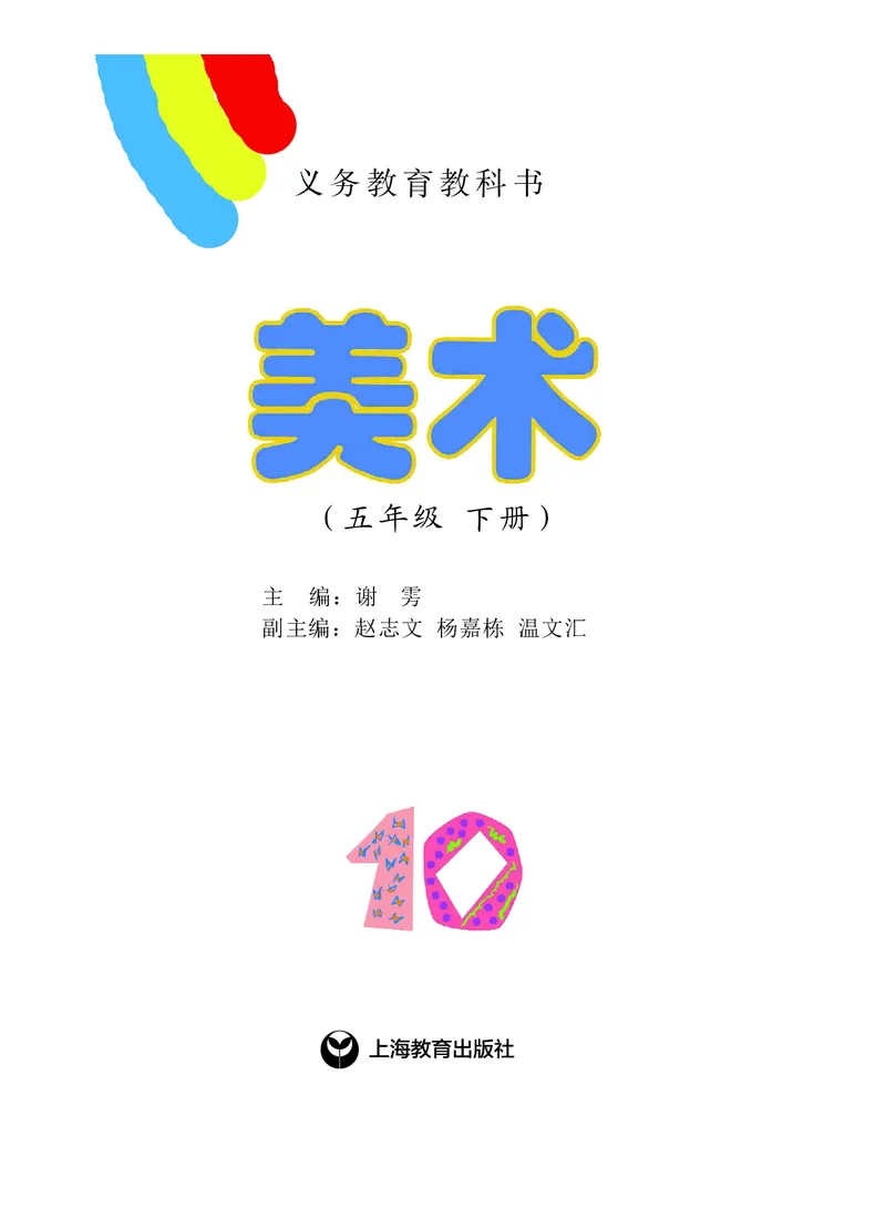 《沪教版5年级美术下册高清教材_光塔笔记小学教辅_2025秋电子课本小学科目-新教材_全部版本•小学美术电子课本_沪教版小学美术电子课本》第2页预览