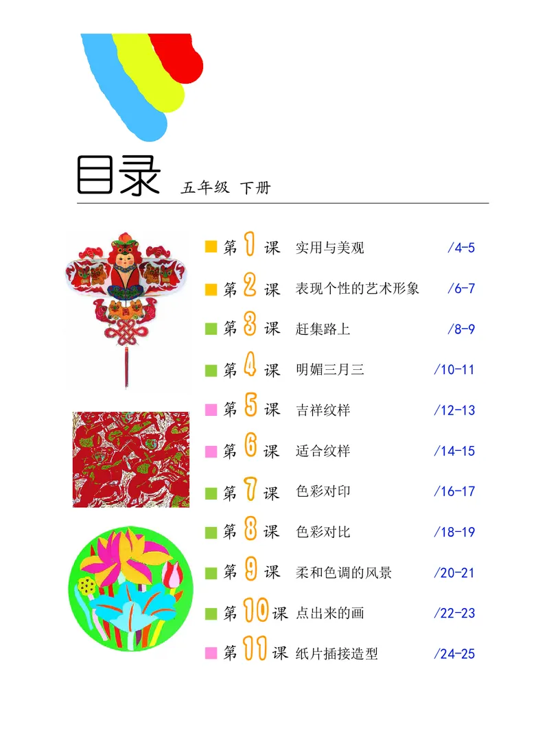 《沪教版5年级美术下册高清教材_光塔笔记小学教辅_2025秋电子课本小学科目-新教材_全部版本•小学美术电子课本_沪教版小学美术电子课本》第4页预览