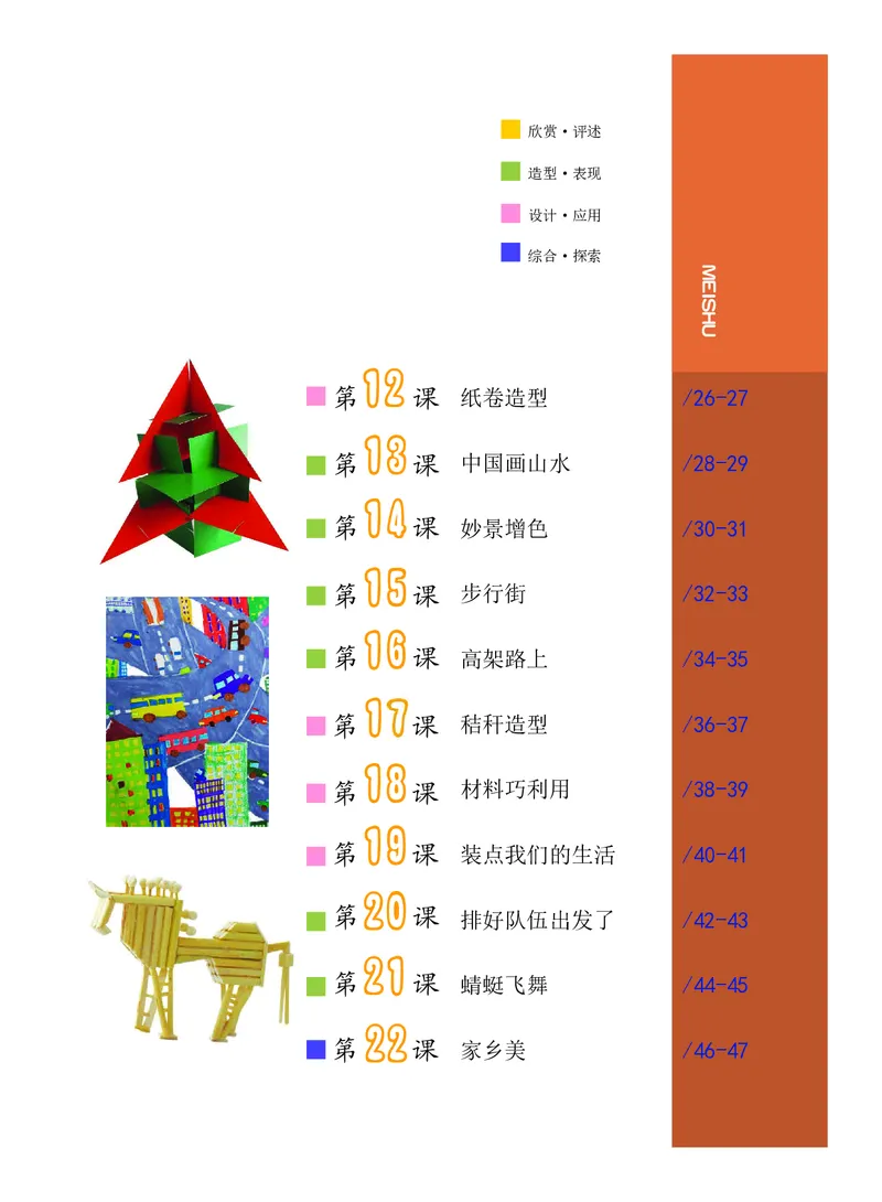 《沪教版5年级美术下册高清教材_光塔笔记小学教辅_2025秋电子课本小学科目-新教材_全部版本•小学美术电子课本_沪教版小学美术电子课本》第5页预览