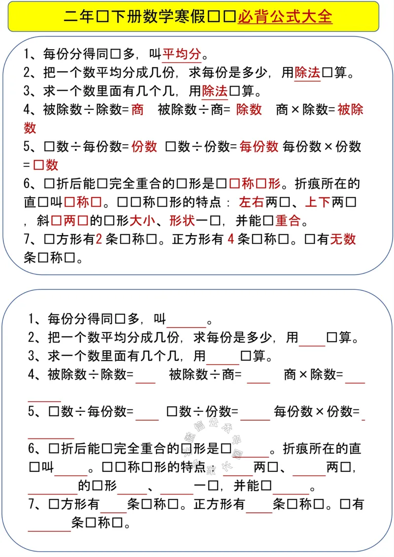 《005.二年级下册数学必背公式公众号：米妈家长圈_小学1-6年级全科全套_1-6年级全科下册_二年级_其他补充资料_数学通用版资料》第1页预览