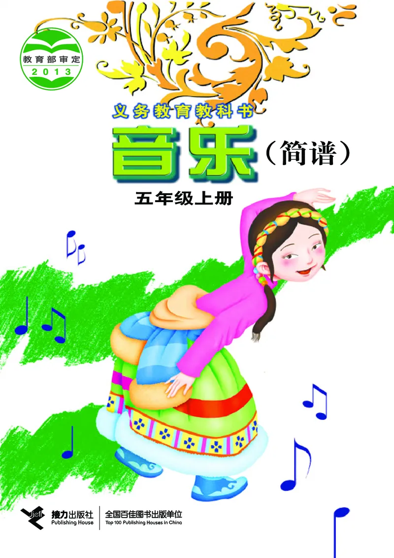 《接力社5年级音乐上册高清教材_光塔笔记小学教辅_2025秋电子课本小学科目-新教材_全部版本•小学音乐电子课本_接力社小学音乐电子课本》第1页预览