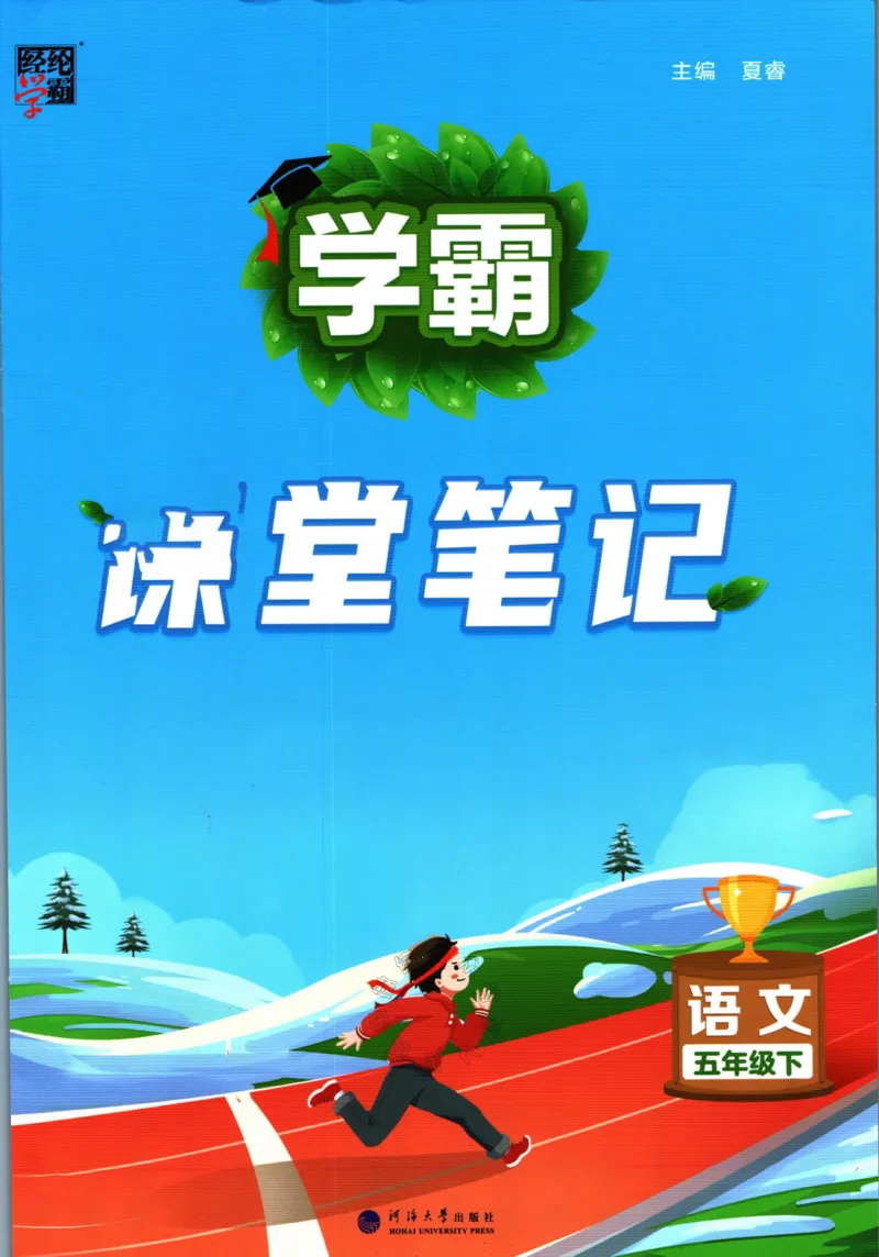 《003.24春学霸课堂笔记五年级下册语文公众号：米妈家长圈_小学1-6年级全科全套_1-6年级全科下册_五年级_其他补充资料_教辅系列_语文资料》第1页预览