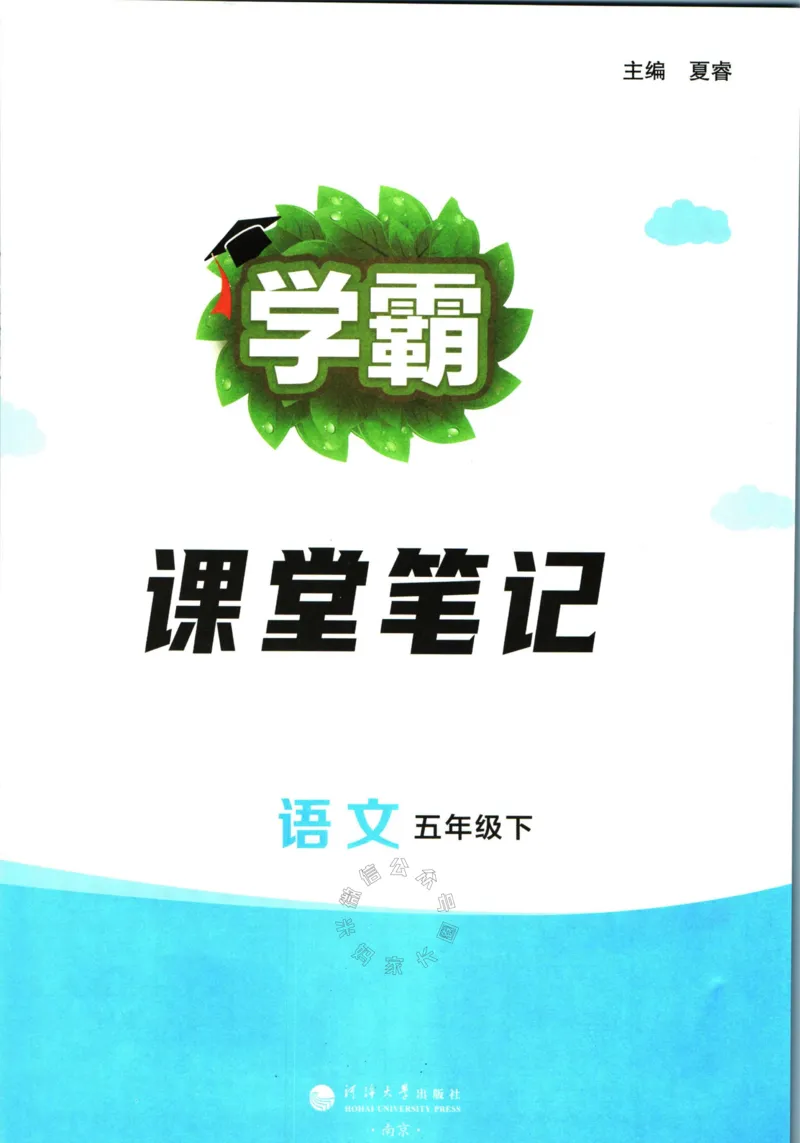 《003.24春学霸课堂笔记五年级下册语文公众号：米妈家长圈_小学1-6年级全科全套_1-6年级全科下册_五年级_其他补充资料_教辅系列_语文资料》第2页预览