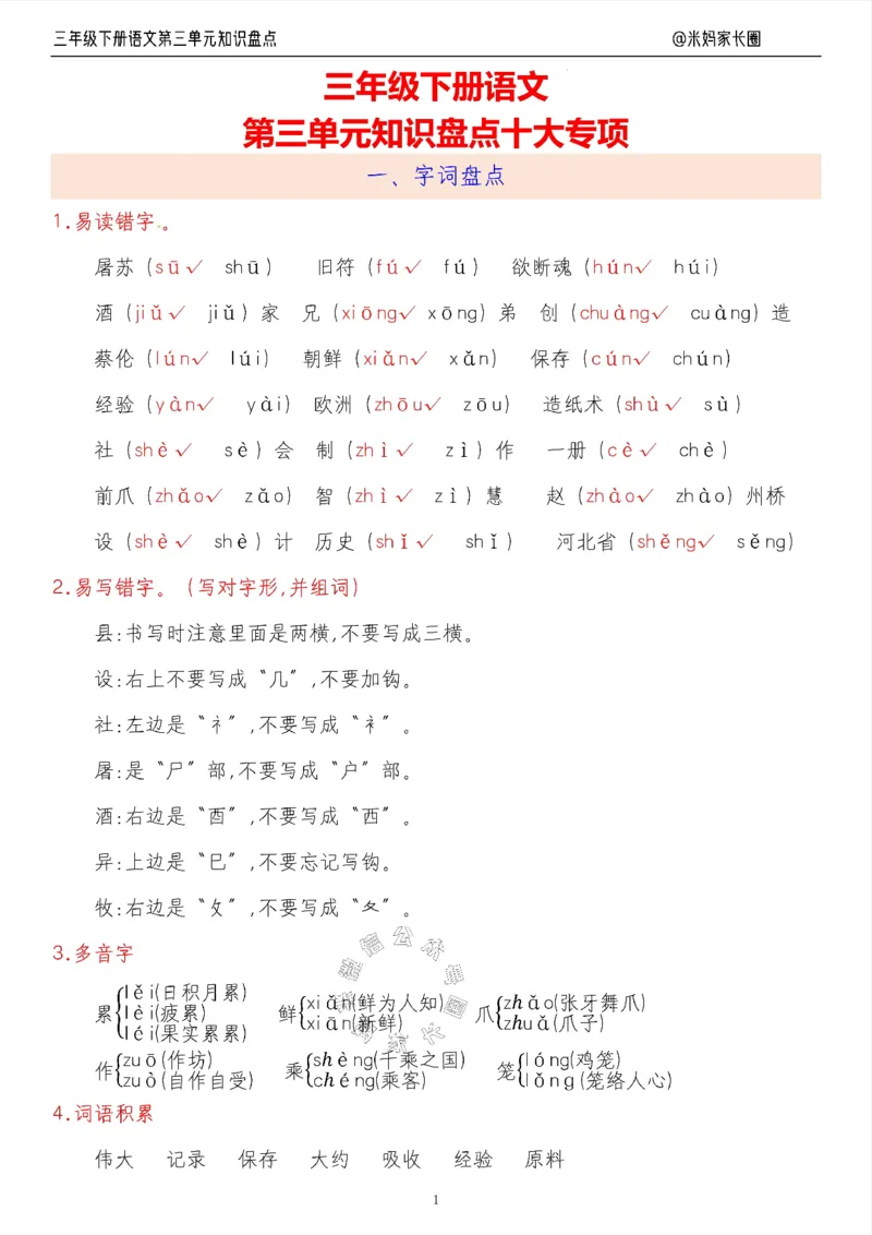 《008.24春语文三年级下册第三单元知识盘点十大专项（有答案）公众号：米妈家长圈_小学1-6年级全科全套_1-6年级全科下册_三年级_其他补充资料_语文资料》第1页预览