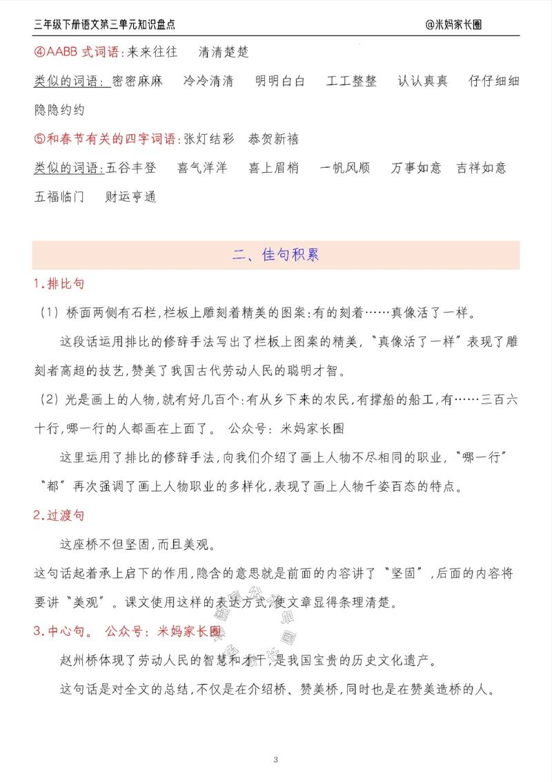 《008.24春语文三年级下册第三单元知识盘点十大专项（有答案）公众号：米妈家长圈_小学1-6年级全科全套_1-6年级全科下册_三年级_其他补充资料_语文资料》第3页预览