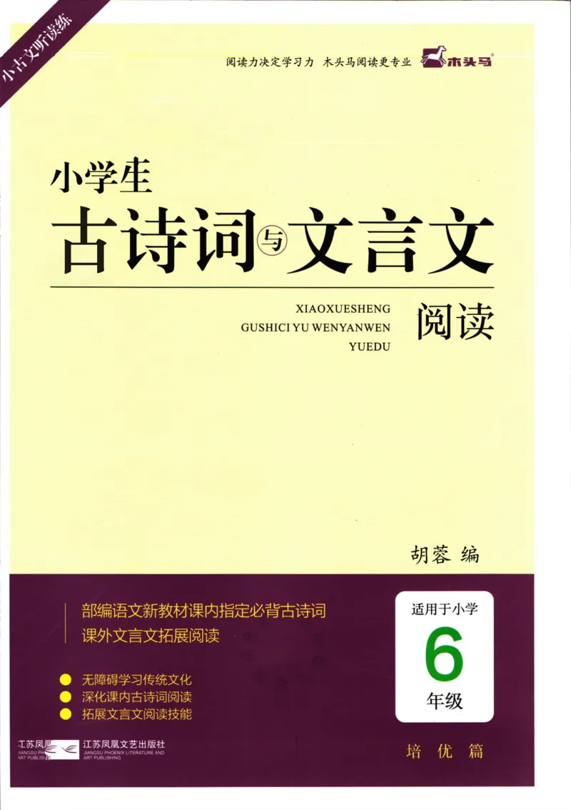 《007.木头马小学生古诗文与文言文阅读6年级_小学1-6年级全科全套_1-6年级全科下册_六年级_其他补充资料_语文资料》第1页预览