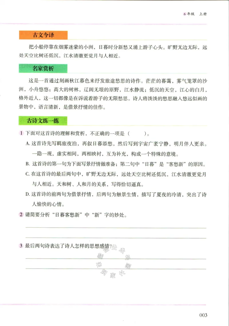 《007.木头马小学生古诗文与文言文阅读6年级_小学1-6年级全科全套_1-6年级全科下册_六年级_其他补充资料_语文资料》第10页预览