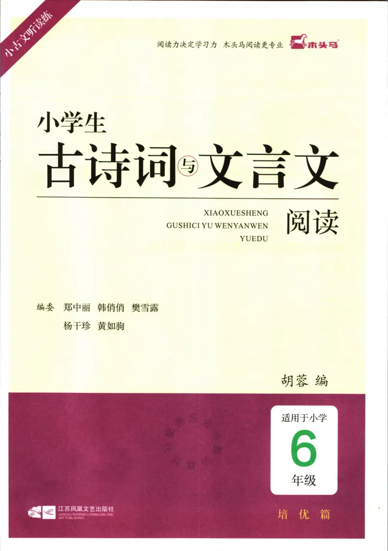《007.木头马小学生古诗文与文言文阅读6年级_小学1-6年级全科全套_1-6年级全科下册_六年级_其他补充资料_语文资料》第2页预览