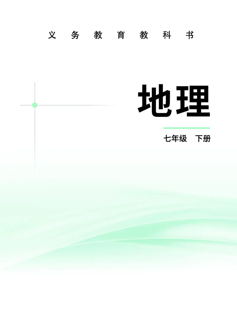 《科普版7年级地理下册高清教材_2025秋电子课本初中科目-新教材_全部版本•初中地理电子课本_科普版初中地理电子课本》第2页预览