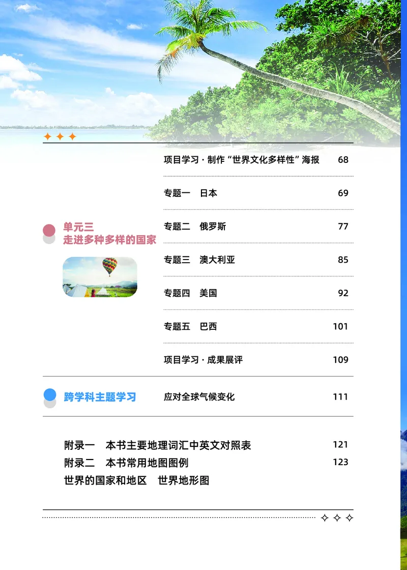 《科普版7年级地理下册高清教材_2025秋电子课本初中科目-新教材_全部版本•初中地理电子课本_科普版初中地理电子课本》第5页预览