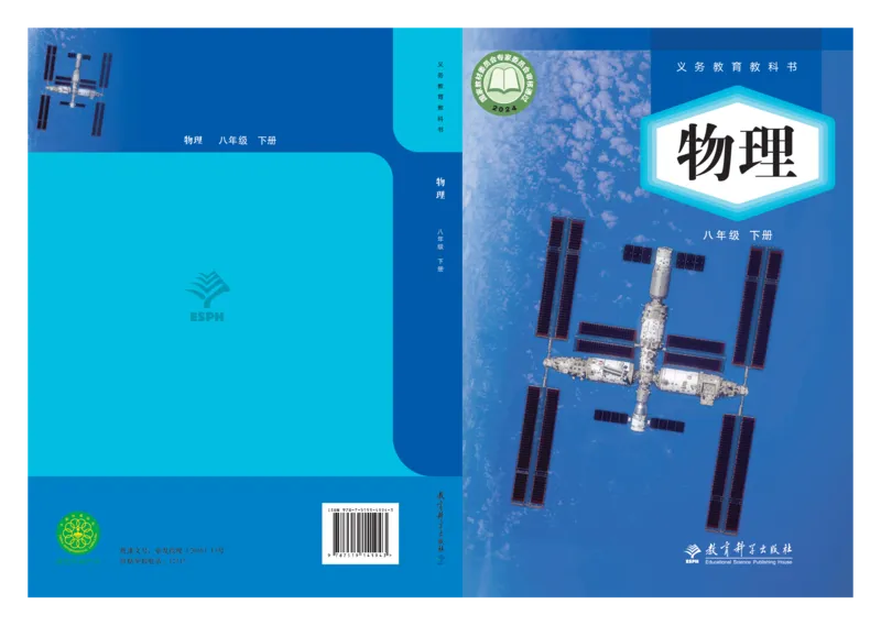 《教科版8年级物理下册高清教材_2025秋电子课本初中科目-新教材_全部版本•初中物理电子课本_教科版初中物理电子课本》第1页预览