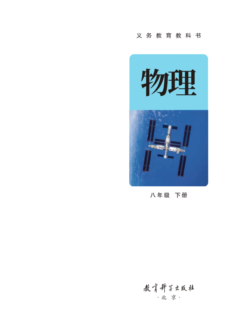 《教科版8年级物理下册高清教材_2025秋电子课本初中科目-新教材_全部版本•初中物理电子课本_教科版初中物理电子课本》第2页预览