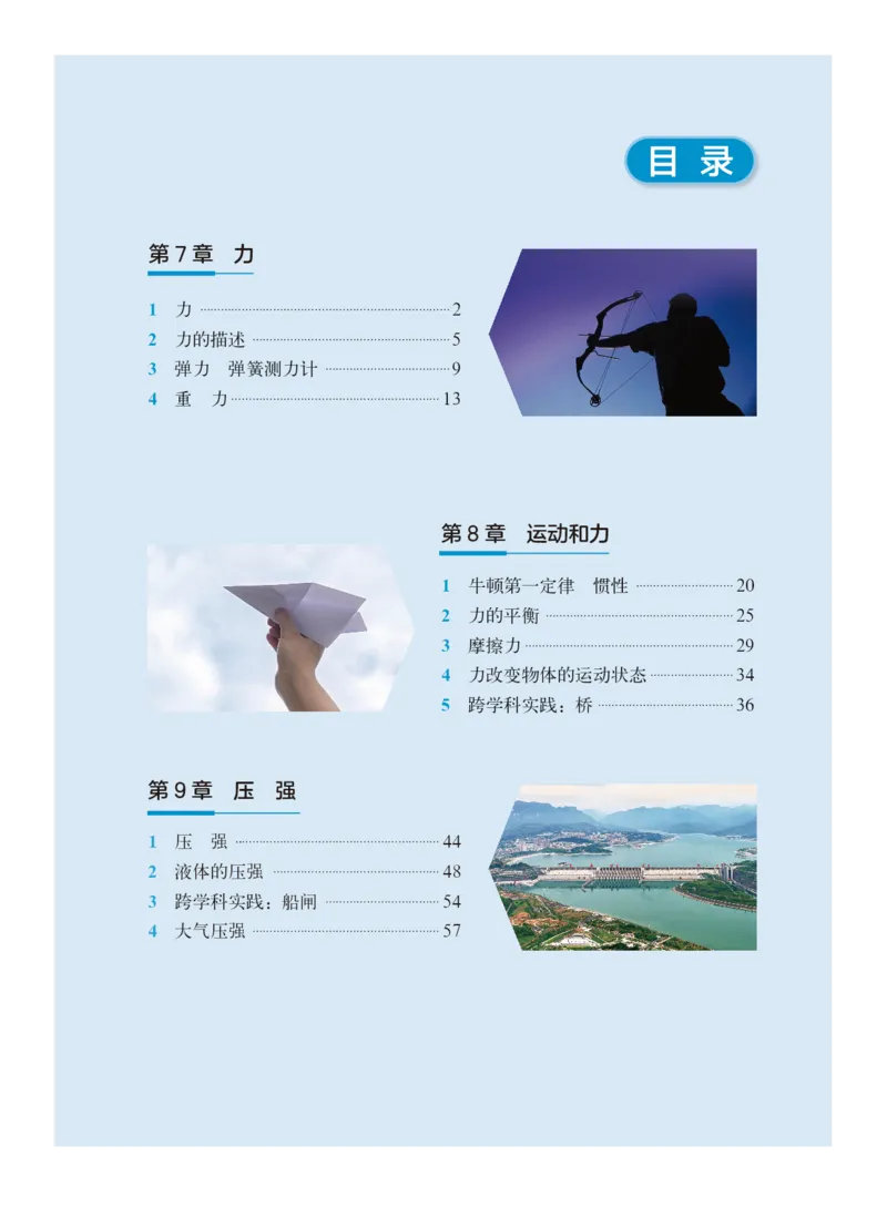 《教科版8年级物理下册高清教材_2025秋电子课本初中科目-新教材_全部版本•初中物理电子课本_教科版初中物理电子课本》第4页预览