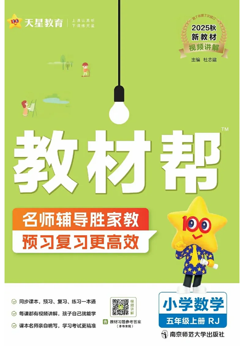 《五年级数学人教版上册25秋《教材帮》_光塔笔记小学教辅_2026版小学《教材帮》1-6年级上册（数学）（人教版）_五年级数学人教版上册25秋《教材帮》》第1页预览