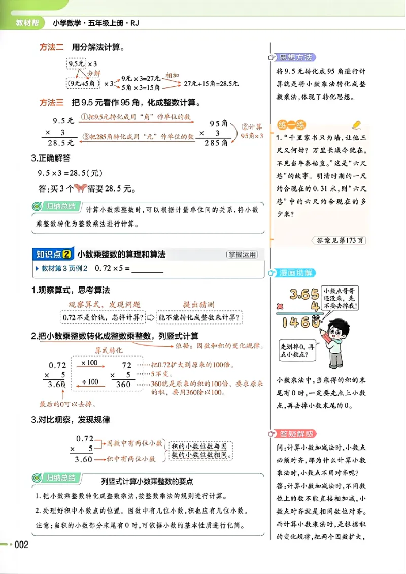 《五年级数学人教版上册25秋《教材帮》_光塔笔记小学教辅_2026版小学《教材帮》1-6年级上册（数学）（人教版）_五年级数学人教版上册25秋《教材帮》》第8页预览