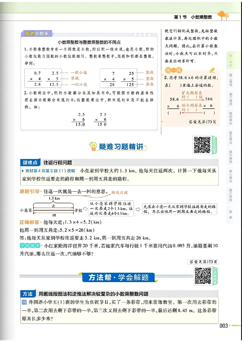 《五年级数学人教版上册25秋《教材帮》_光塔笔记小学教辅_2026版小学《教材帮》1-6年级上册（数学）（人教版）_五年级数学人教版上册25秋《教材帮》》第9页预览