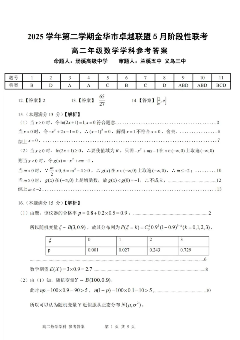 《高二数学答案_2024-2027高二（7-7月题库）_2026年06月高二试卷_260602浙江金华市卓越联盟2025-2026学年高二下学期5月阶段检测（全）》第1页预览