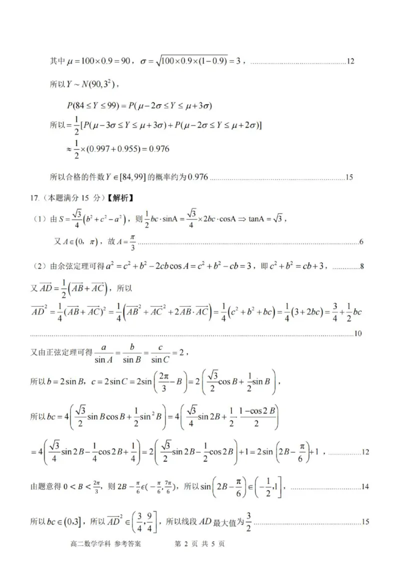 《高二数学答案_2024-2027高二（7-7月题库）_2026年06月高二试卷_260602浙江金华市卓越联盟2025-2026学年高二下学期5月阶段检测（全）》第2页预览